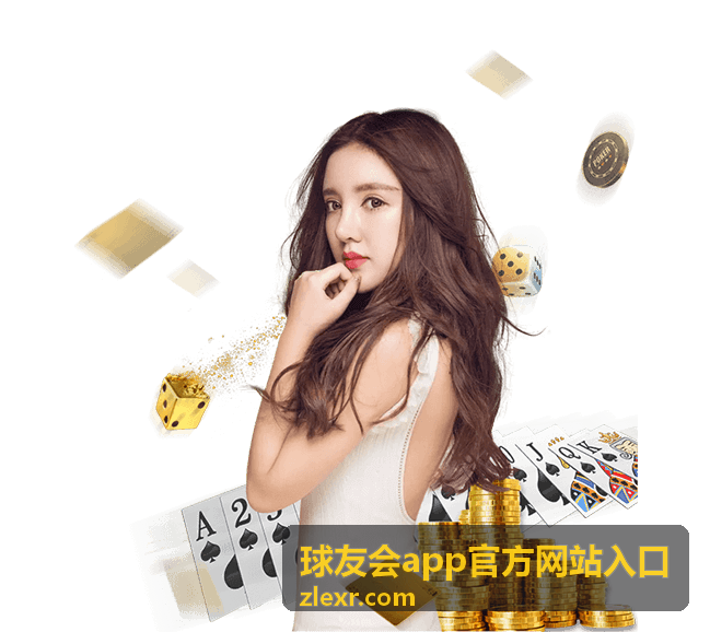 球友会app官方网站入口操作流程示意