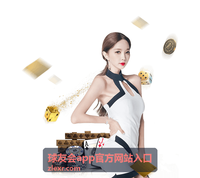 球友会app安卓安装权限设置指南