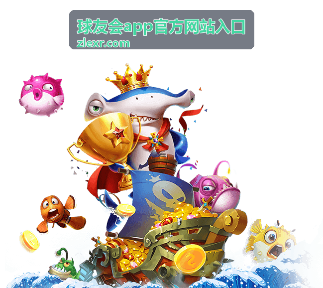 球友会app安装包校验与安全确认